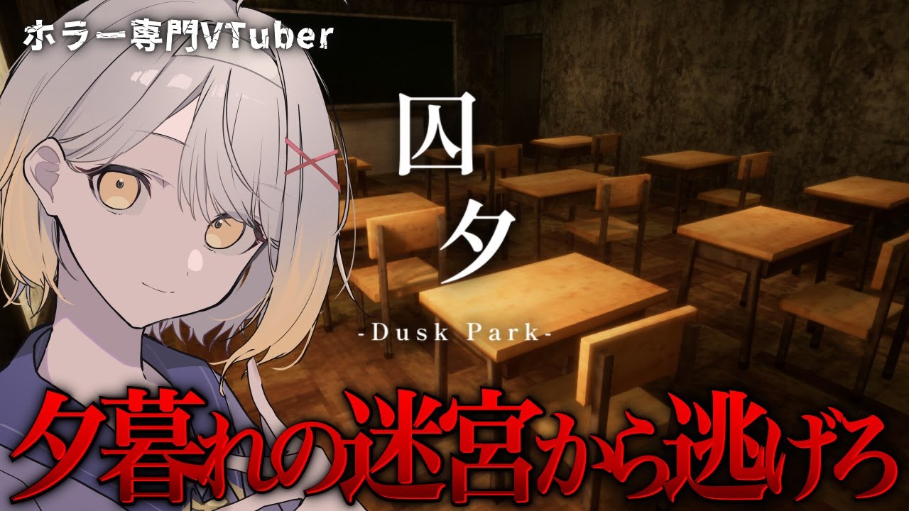 【囚夕 - Dusk Park】今日は夕暮れ。建物からの脱出【ホラーゲーム】