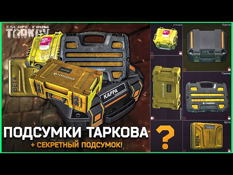 ТАРКОВ Защищенные контейнеры! Секретный подсумок Тарков - Escape From Tarkov Гайд