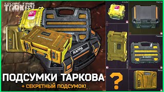 ТАРКОВ Защищенные контейнеры! Секретный подсумок Тарков - Escape From Tarkov Гайд