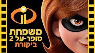 משפחת סופר על 2 | ביקורת סרט (ללא ספויילרים) | שובר מסך