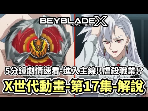 5分鐘看完X世代動畫第17集劇情速看＆解說!!劇情正式進入主線!!業餘暴打職業陀螺手!? X世代 人物傳 陀螺動畫解說 Beyblade X TOP10 ベイブレードエクス #10月新番