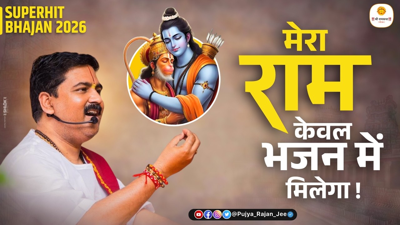 मेरा राम केवल भजन में मिलेगा | Mera Ram Keval Bhajan Mein Milega By Pujya Rajan Ji Maharaj