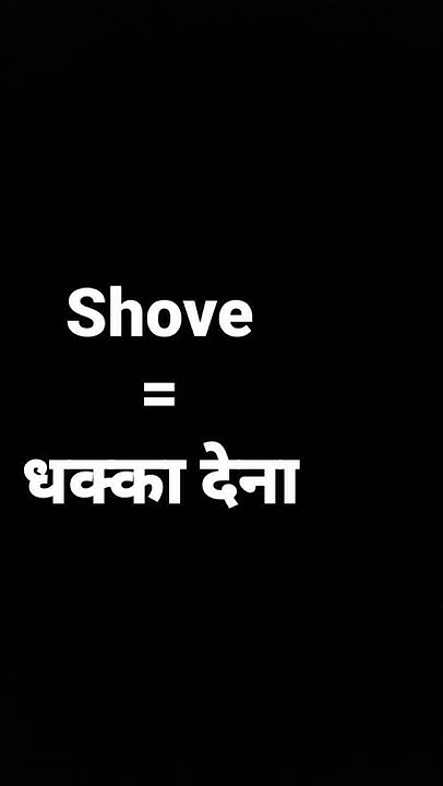 Shove Meaning In Hindi And Its Parts Of Speech And Its Pronunciation if-push-comes-to-shove-meaning-shorts-youtube
