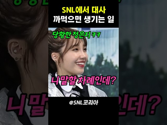 snl에서 대사 까먹으면 생기는 일 #snl코리아