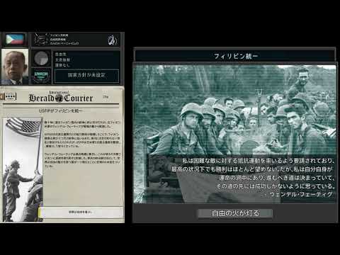 【HoI4 TNO】カスタムスーパーイベント「フィリピン統一 ( USFIP ) 」【The New Order last days of Europe】