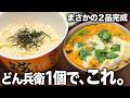 【禁断】どん兵衛1個で！ざるうどんと天とじ丼セット