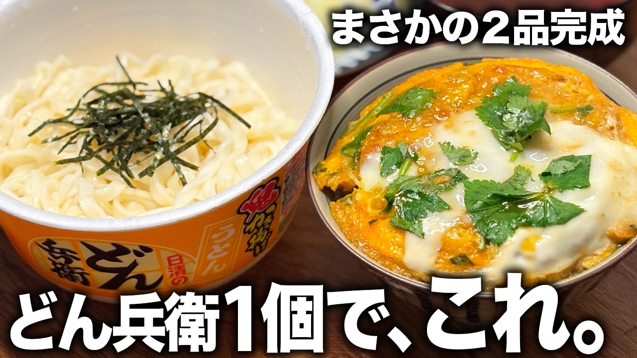 【禁断】どん兵衛1個で！ざるうどんと天とじ丼セット