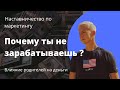 Почему ты не зарабатываешь? Влияние родителей на деньги