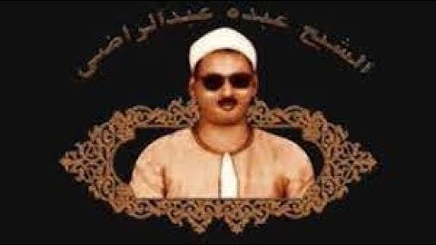 الشيخ عبده عبد الراضي رحمه الله\ ما تيسر من سورة فاطر