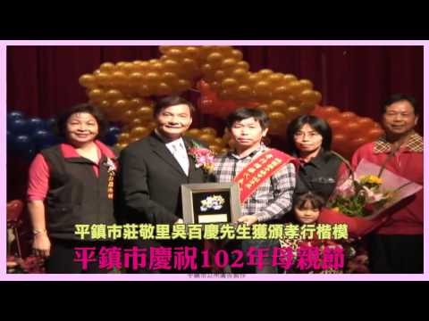 桃園縣平鎮市102年慶祝母親節各項表揚～莊敬里