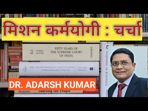 मिशन कर्मयोगी ( Mission KARMYOGI) : चर्चा