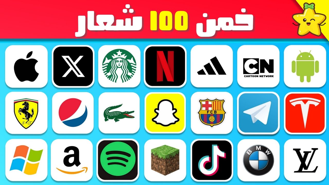 خمن 100 شعار مشهور في 7 ثواني 🧐⏰تحدي تخمين الشعارات المشهورة 🌟