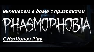 Phasmophobia хоррор с призраками - Особый режим с быстрыми призраками! #46