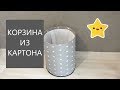 DIY - Большая корзина// Поделка из картона