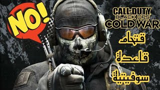 Call of Duty Black Ops Cold War | مهمة قناص الشتاء