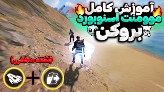 آموزش موومنت اسنوبورد و تریکستر بروکن🤯+(نکته مخفی)😉