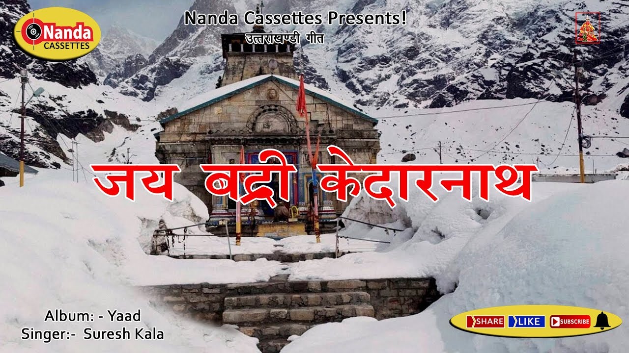 Jai Badri Kedarnaath | Suresh Kala | Latest Uttarakhandi Song | Garhwali Hit Song | Nanda Cassettes