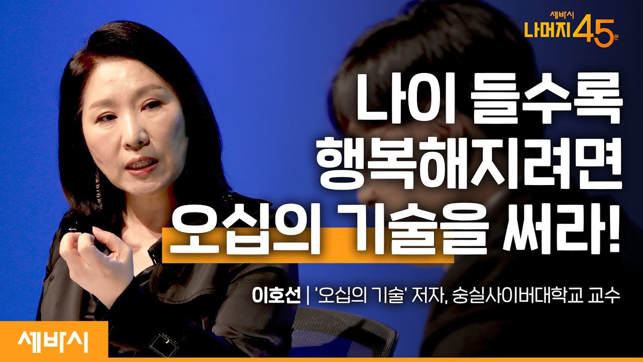 나이 들수록 알아두면 좋은 오십의 기술 | 이호선 '오십의 기술' 저자 w/구범준 대표PD | 세바시 나머지45분 #ep.45 #동기부여