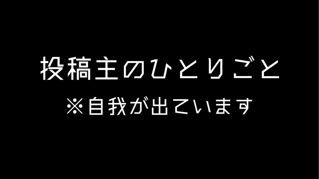 【眠れません】投稿主のひとりごと