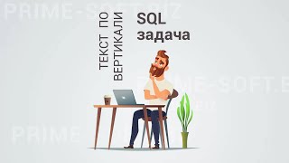 Задача по SQL. Вывести текст по вертикали