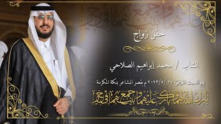 افراح ال ( عثمان ) حفل زواج الشاب / محمد ابراهيم الصلاحي / قصر المشاعر بمكه المكرمة
