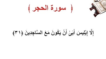 سورة الحجر الأية 31