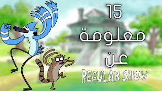 توب 15  : معلومه مثيرة و غريبه عن كرتون العرض العادي