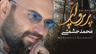 Miniatura de vídeo de "Mohammad Heshmati - Pare Parvaz | OFFICIAL TRACK محمد حشمتی - پر پرواز"