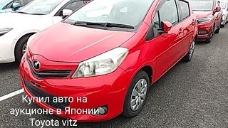 Купил авто на аукционе в Японии. Toyota vitz