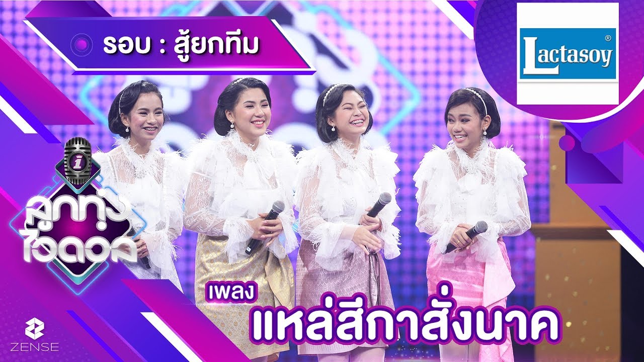 แหล่สีกาสั่งนาค - ทีมเทรนเนอร์ฮายและจิ้งหรีดขาว (ใบตอง,นะโม,อีฟ,ไอซ์) | ลูกทุ่งไอดอล