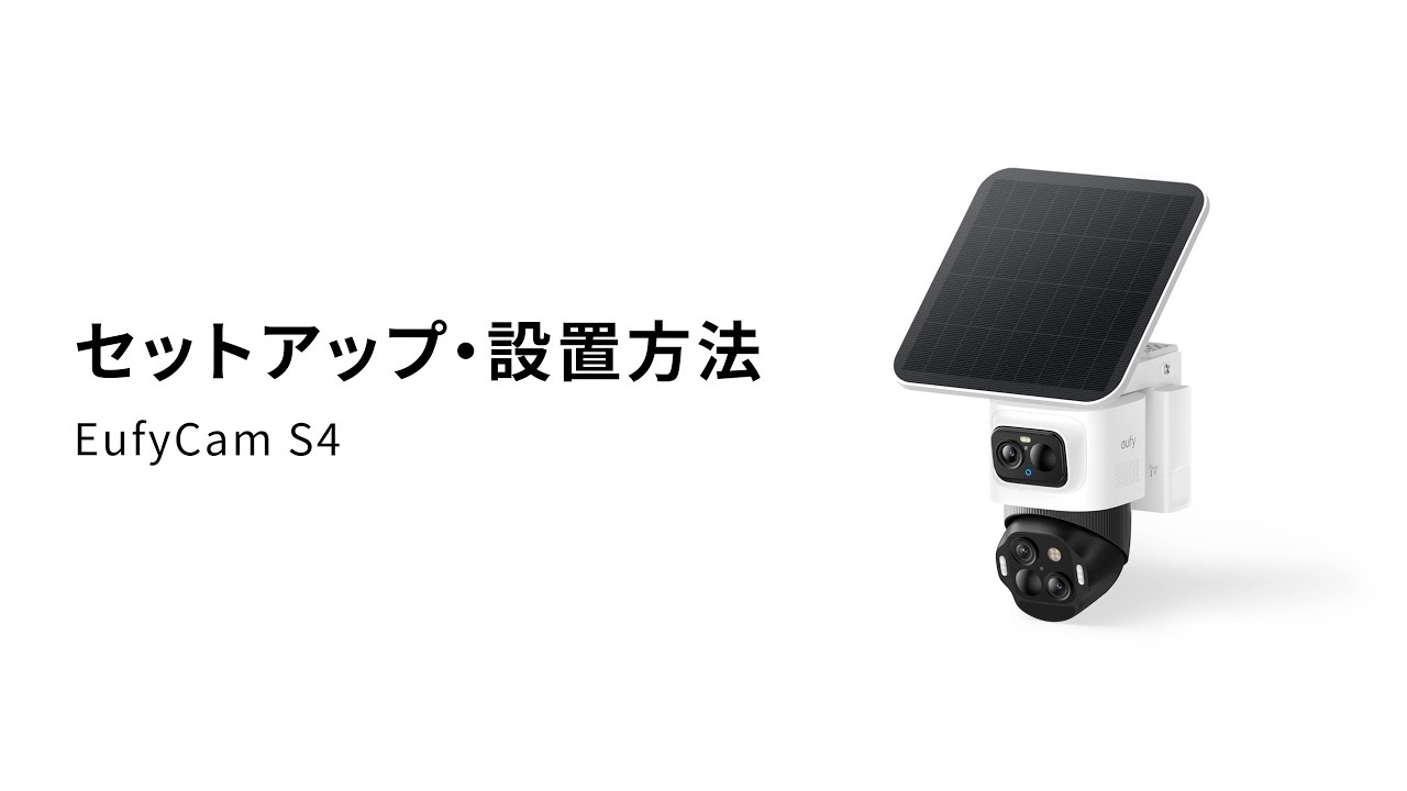 Eufy eufyCam S4 | Anker Japan 公式オンラインストア