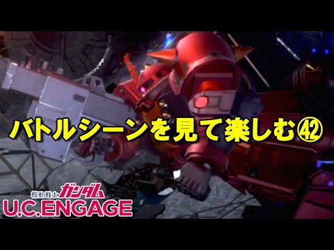 バトルシーンを見て楽しむ㊷/ガンダムUCエンゲージ
