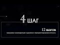 Программа лечения наркомании в ЦЗМ. 12 шагов: 4 шаг. Центр Здоровой Молодёжи.