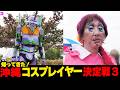 【第3弾】個性強すぎ...沖縄コスプレイヤー決定戦☆
