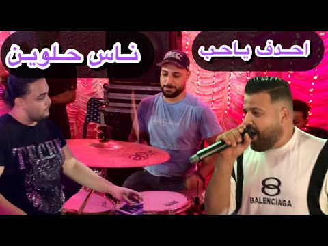 احدف ياحب ناس حلوين النجم صابر الطيب القائد درامز احدف ياحب ناس حلوين النجم صابر الطيب القائد درامز