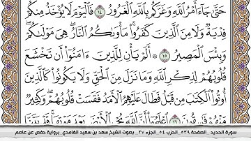 سورة الحديد مكتوبة كاملة سعد الغامدي بدون اعلانات.