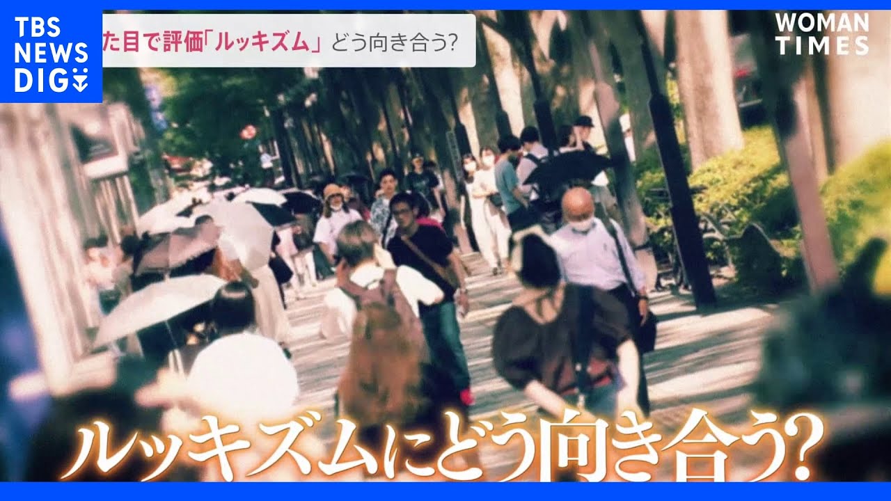 見た目で評価「ルッキズム」どう向き合う？ 外見ネタにした笑い “女らしさ”の押しつけも・・・