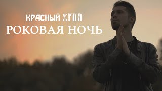 Красный Угол - Роковая Ночь