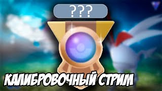 Пора откалиброваться. Стрим ГБЛ, 28 апреля 2024 [Pokemon GO]