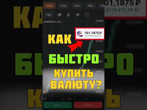 Как купить валюту на бирже? | СМОЖЕТ ДАЖЕ НОВИЧОК #shorts #инвестиции