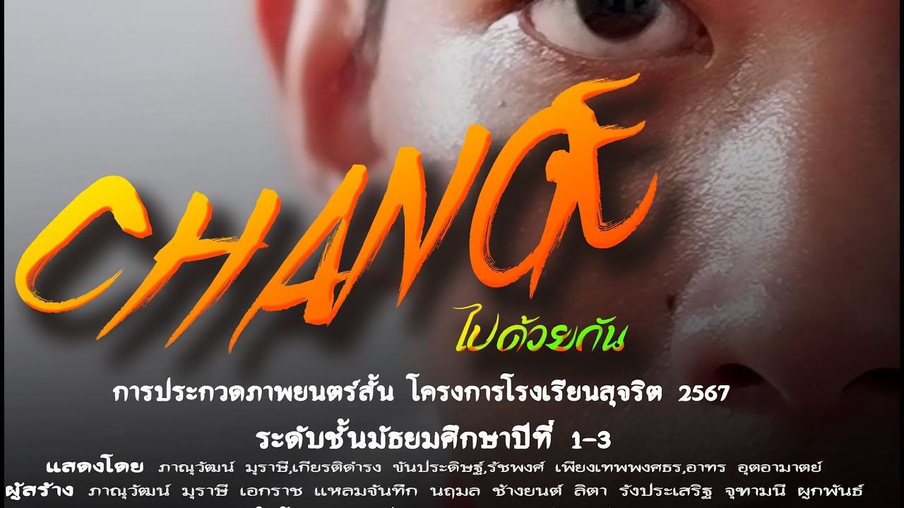 สื่อสร้างสรรค์ภาพยนตร์สั้นโรงเรียนสุจริต2567