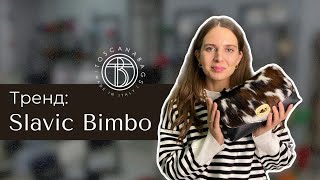 Slavic Bimbo - тренд 23/24 | Сумки из натуральной кожи Toscanabags