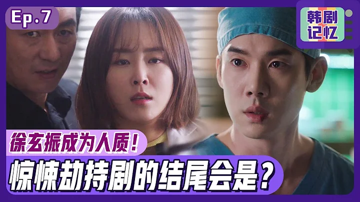 [浪漫醫生金師傅1] (中字) EP07_怪漢劫持徐玄振進入手術室！這場驚悚劫持劇的結尾會是？ - 天天要聞