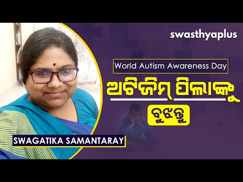ଅଟିଜିମ୍‌ ପିଲାଙ୍କୁ ବୁଝନ୍ତୁ | What is Autism (ASD)? In Odia | Swagatika Samantaray
