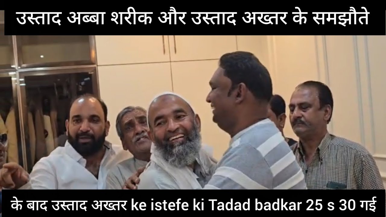 उस्ताद अब्बा शरीक और उस्ताद अख्तर के समझौते के बाद उस्ताद अख्तर ke istefe Tadad badkar 25 s 30 गई
