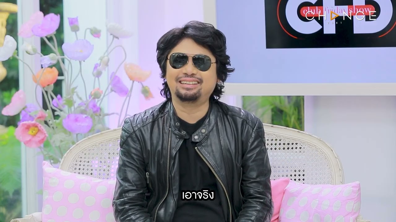 Club Friday Show เสก โลโซ [1/4] - วันที่ 16 พ.ย. 2567 | CHANGE2561