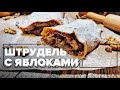 Штрудель с яблоками. Классический яблочный штрудель пошаговый рецепт.