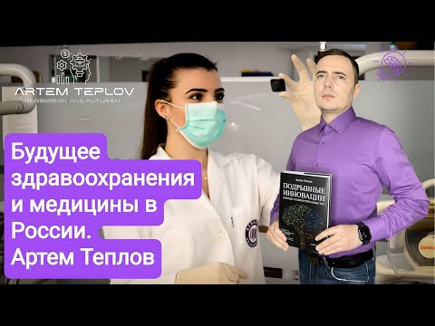 Будущее здравоохранения и медицины в России | Артем Глебович Теплов