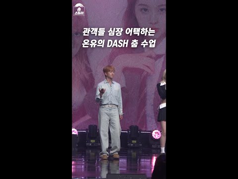 [송스틸러] 관객들 심장 어택하는 온유의 <strong>DASH</strong> 춤 수업, MBC 240616 방송