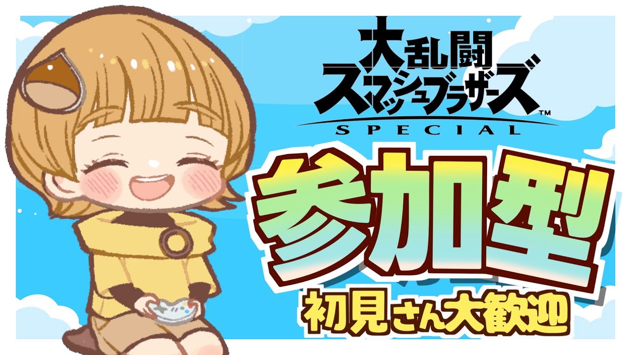 【月末定期｜参加型】スマブラ参加型！【スマブラSP】